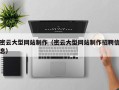 鹿邑密云大型网站制作（密云大型网站制作招聘信息）