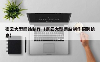 鹿邑密云大型网站制作（密云大型网站制作招聘信息）